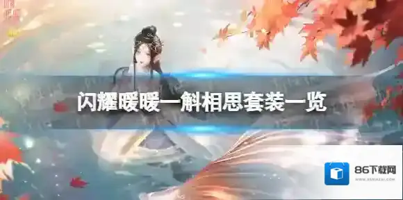 闪耀暖暖一斛