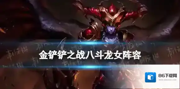 金铲铲之战天选