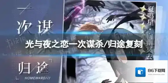 光与夜之恋一次谋杀/归途复刻 光与夜之恋周末限时活动预告
