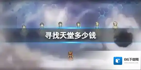 寻找天堂多少钱 寻找天堂售价介绍