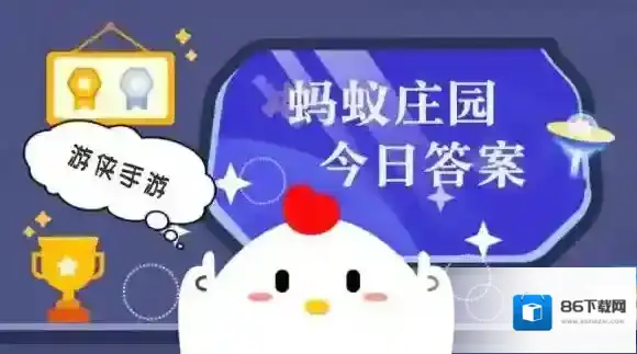 蚂蚁庄园小鸡答题今日答案2025年6月13日