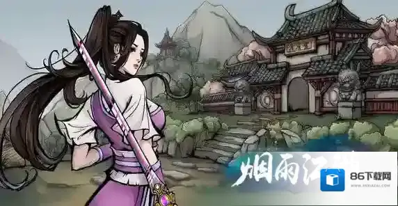 烟雨江湖买完