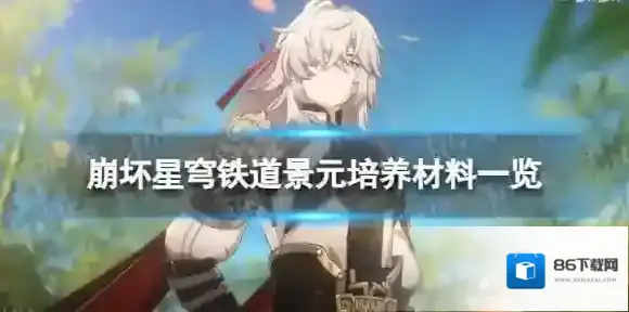 崩坏星穹铁道景元培养材料 景元培养材料一览