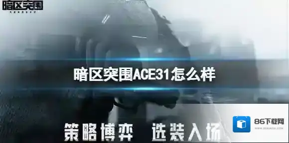 暗区突围ACE31怎么样 暗区突围突击步枪ACE31介绍
