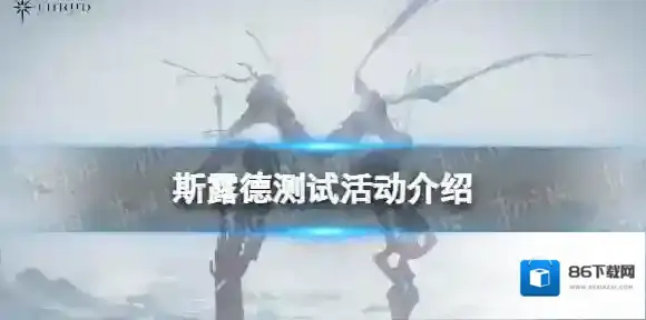 斯露德测试活动有哪些 斯露德空境测试活动汇总
