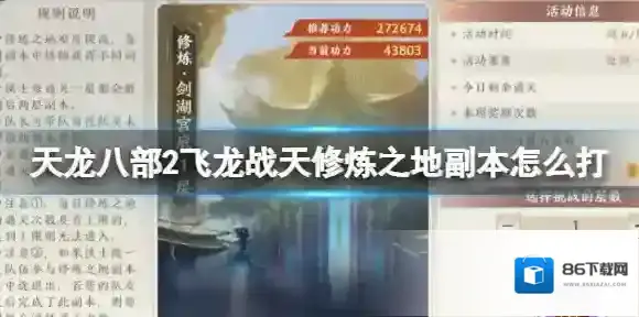 天龙八部2飞龙战天修炼之地