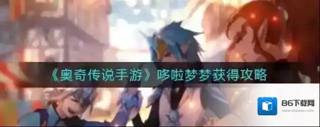 奥奇传说哆啦梦