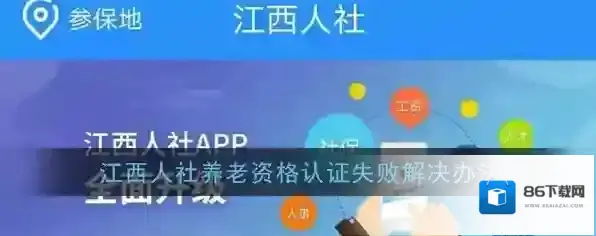 《江西人社》养老资格认证失败解决办法