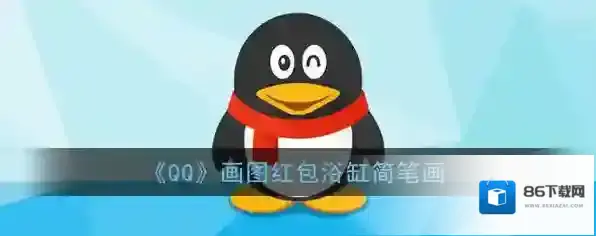 《QQ》画图红包浴缸简笔画
