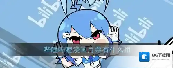 《哔哩哔哩漫画》月票作用介绍
