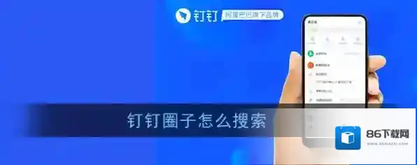钉钉圈子