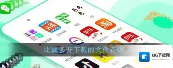 《比翼多开》下载文件保存位置介绍