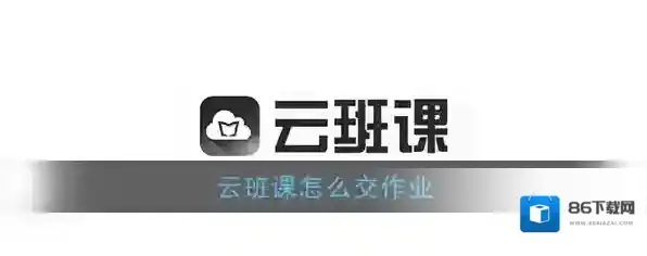 云班课提交作业