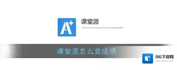 课堂派考勤