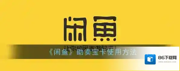 闲鱼助卖