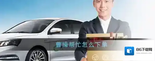 曹操帮忙页面