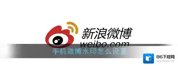新浪微博水印