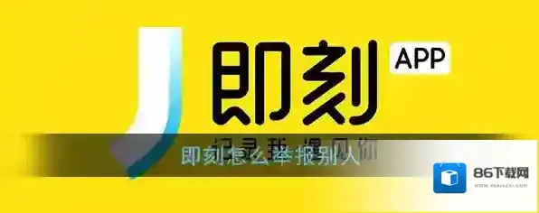 即刻举报