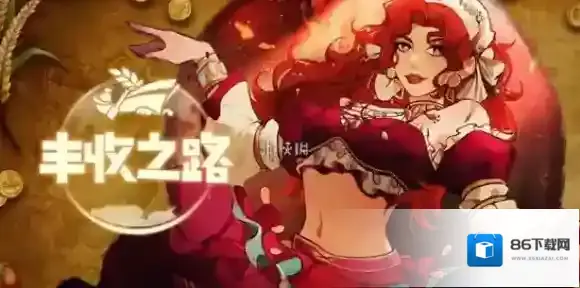 丰收之路利用