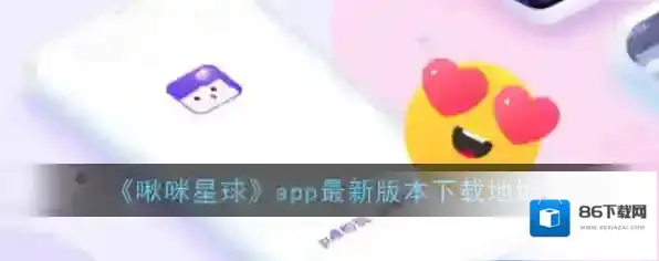 啾咪星球啾咪