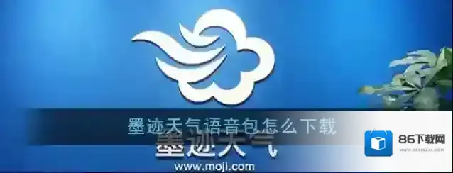 墨迹天气下载语音