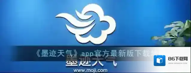 墨迹天气温度