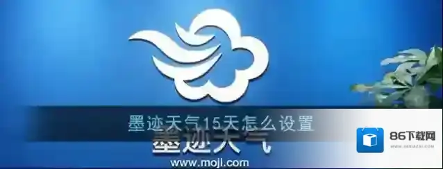 墨迹天气天预报