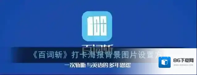百词斩打卡