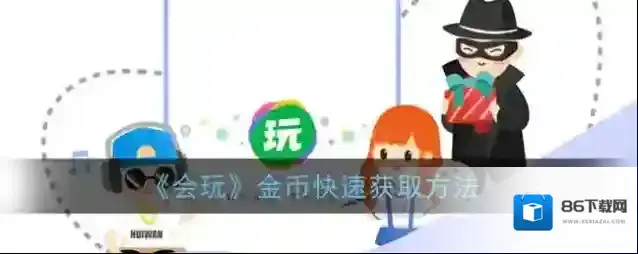 会玩金币