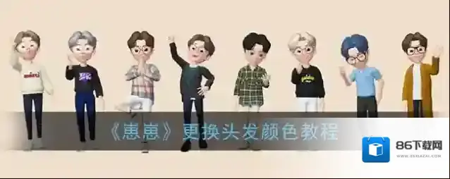 崽崽发色
