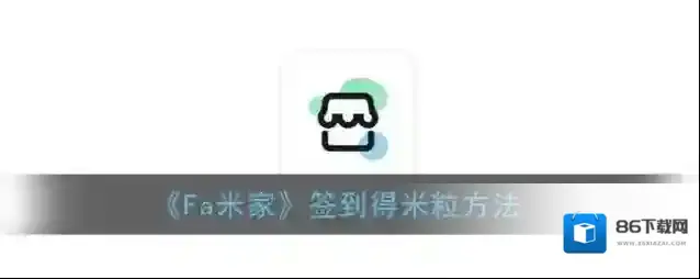 Fa米家米粒