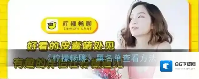 柠檬畅聊界面