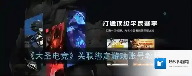 大圣电竞关联