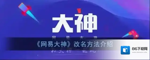 网易大神修改昵称