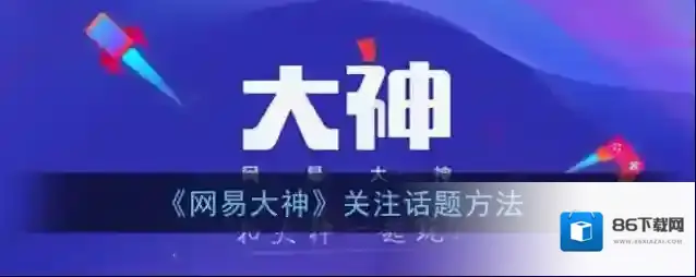 网易大神话题