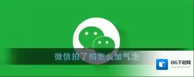 微信拍一拍