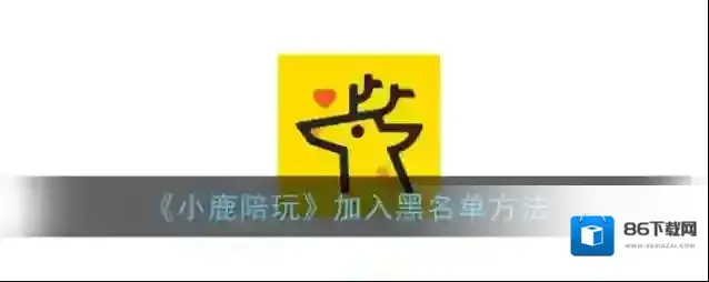 小鹿陪玩陪玩