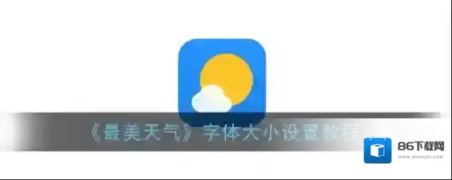最美天气点击