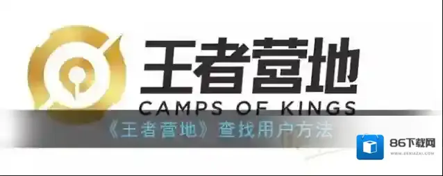 王者营地用户
