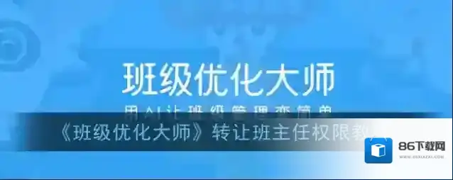 班级优化大师班主任