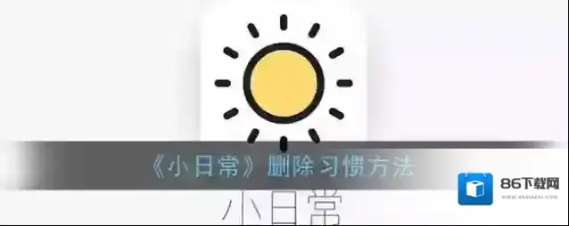 小日常习惯