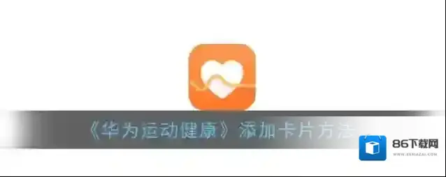华为运动健康卡片