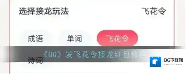 QQ飞花令