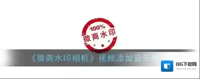 微商水印相机点击