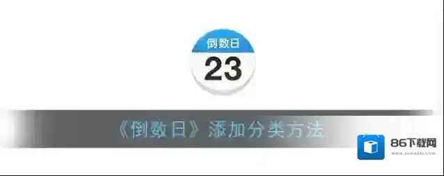 倒数日点击