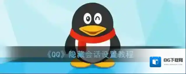 QQ隐藏