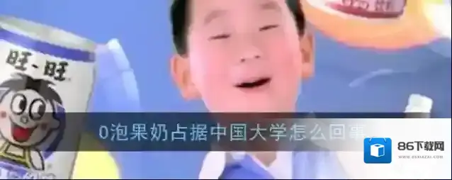 哔哩哔哩果奶
