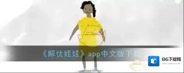 解忧娃娃娃娃