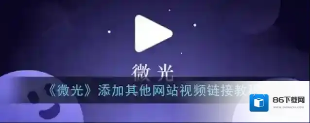 微光好友