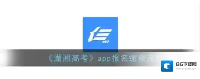 潇湘高考信息